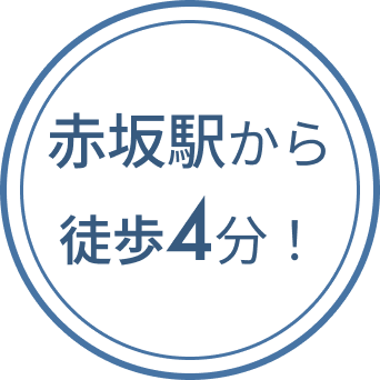 赤坂駅から徒歩4分